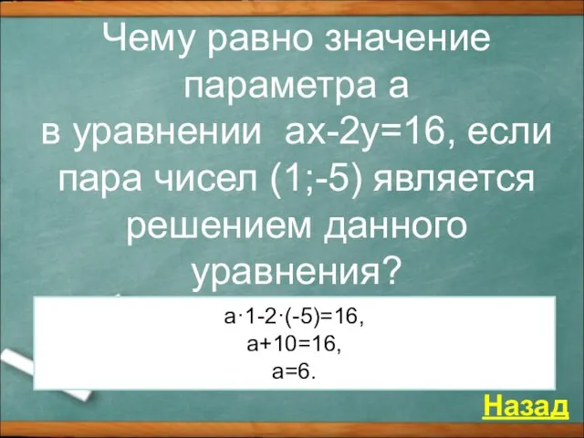 Чему равно значение параметра а в уравнении аx-2y=16, если пара чисел