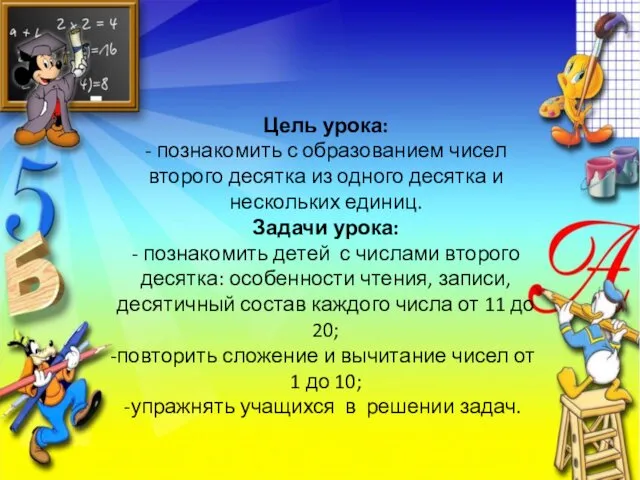 Цель урока: - познакомить с образованием чисел второго десятка из одного