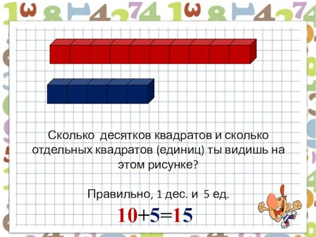 Сколько десятков квадратов и сколько отдельных квадратов (единиц) ты видишь на