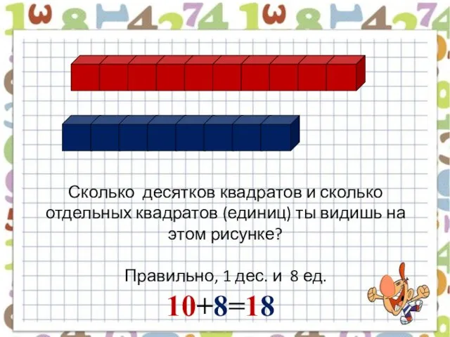 Сколько десятков квадратов и сколько отдельных квадратов (единиц) ты видишь на