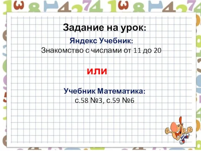 Задание на урок: Яндекс Учебник: Знакомство с числами от 11 до