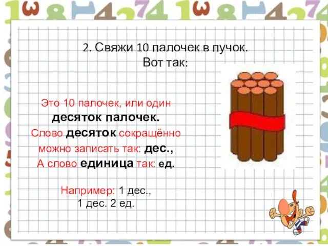 2. Свяжи 10 палочек в пучок. Вот так: Это 10 палочек,