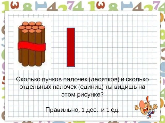 Сколько пучков палочек (десятков) и сколько отдельных палочек (единиц) ты видишь