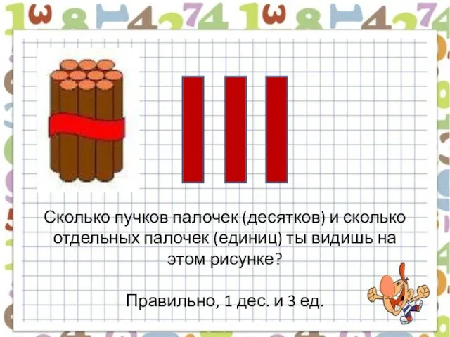 Сколько пучков палочек (десятков) и сколько отдельных палочек (единиц) ты видишь