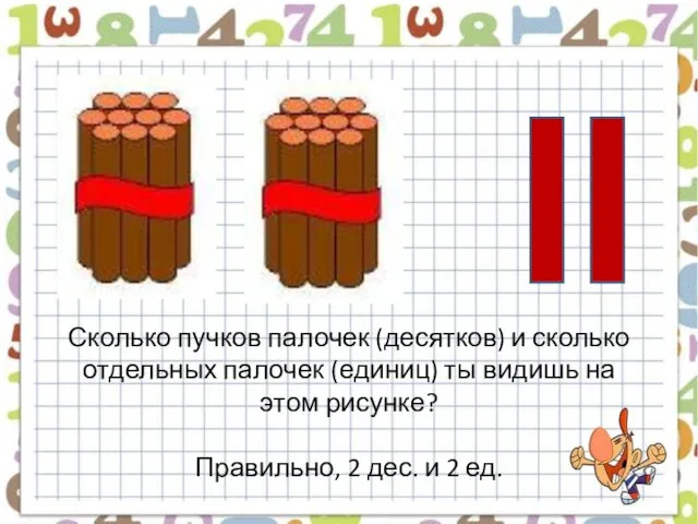 Сколько пучков палочек (десятков) и сколько отдельных палочек (единиц) ты видишь