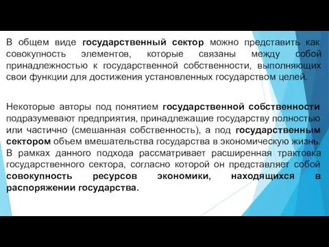 В общем виде государственный сектор можно представить как совокупность элементов, которые