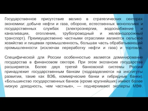 Государственное присутствие велико в стратегических секторах экономики: добыче нефти и газа,