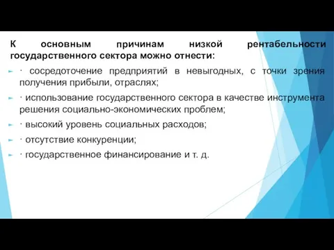 К основным причинам низкой рентабельности государственного сектора можно отнести: · сосредоточение