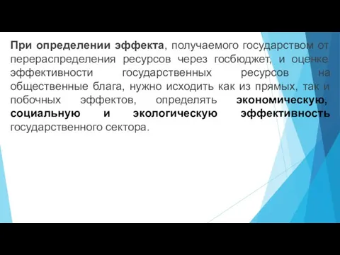 При определении эффекта, получаемого государством от перераспределения ресурсов через госбюджет, и