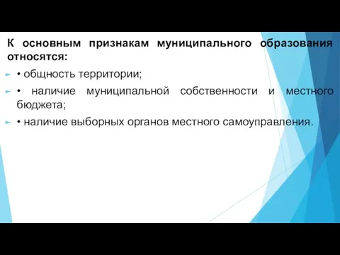 К основным признакам муниципального образования относятся: • общность территории; • наличие