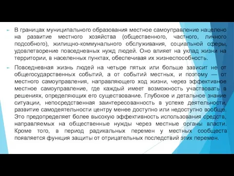 В границах муниципального образования местное самоуправление нацелено на развитие местного хозяйства