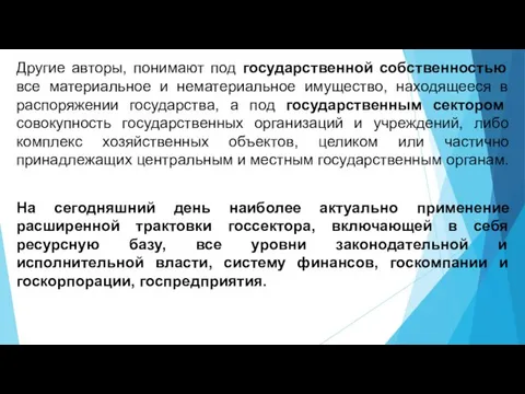 Другие авторы, понимают под государственной собственностью все материальное и нематериальное имущество,