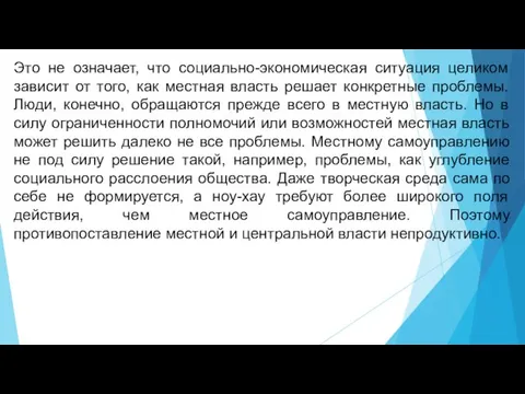 Это не означает, что социально-экономическая ситуация целиком зависит от того, как