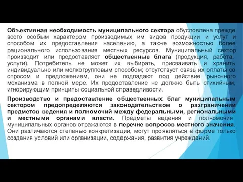 Объективная необходимость муниципального сектора обусловлена прежде всего особым характером производимых им