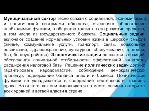 Муниципальный сектор тесно связан с социальной, экономической и политической системами общества,