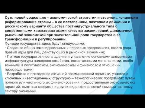 Суть новой социально – экономической стратегии и стержень концепции реформирования страны