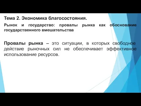 Тема 2. Экономика благосостояния. Рынок и государство: провалы рынка как обоснование