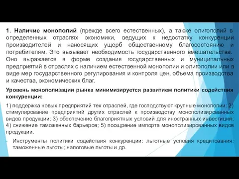 1. Наличие монополий (прежде всего естественных), а также олигополий в определенных