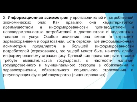 2. Информационная асимметрия у производителей и потребителей экономических благ. Как правило,