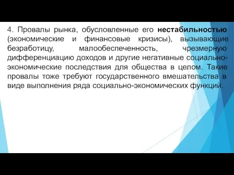 4. Провалы рынка, обусловленные его нестабильностью (экономические и финансовые кризисы), вызывающие