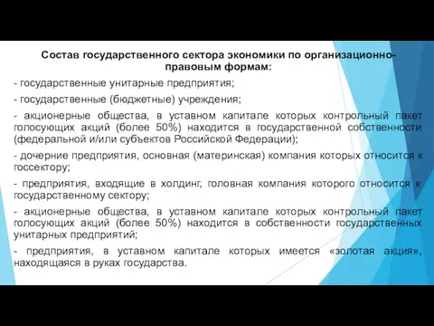 Состав государственного сектора экономики по организационно-правовым формам: - государственные унитарные предприятия;