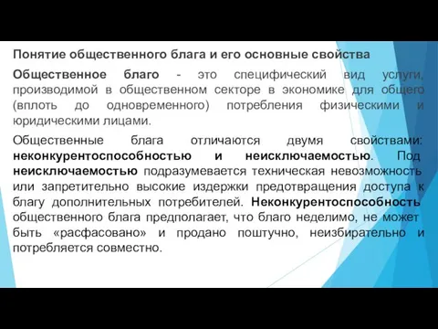 Понятие общественного блага и его основные свойства Общественное благо - это