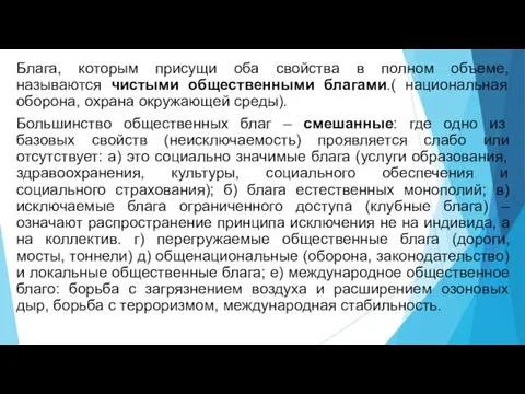 Блага, которым присущи оба свойства в полном объеме, называются чистыми общественными