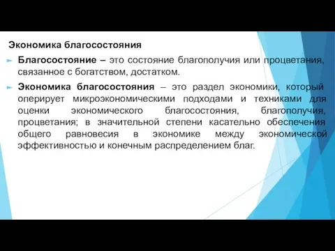 Экономика благосостояния Благосостояние – это состояние благополучия или процветания, связанное с