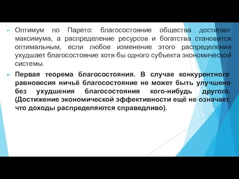 Оптимум по Парето: благосостояние общества достигает максимума, а распределение ресурсов и