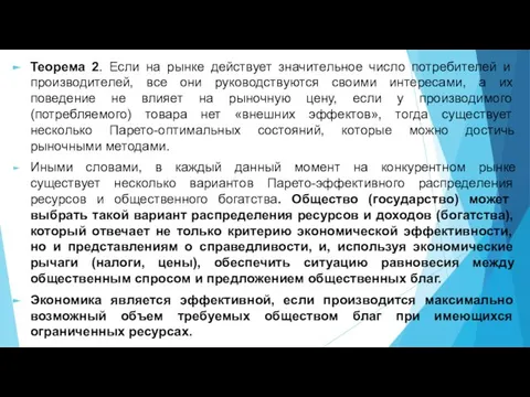 Теорема 2. Если на рынке действует значительное число потребителей и производителей,