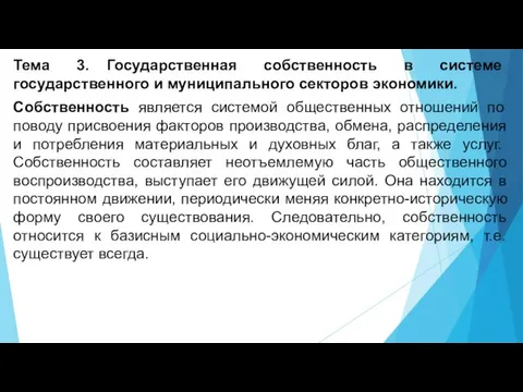 Тема 3. Государственная собственность в системе государственного и муниципального секторов экономики.