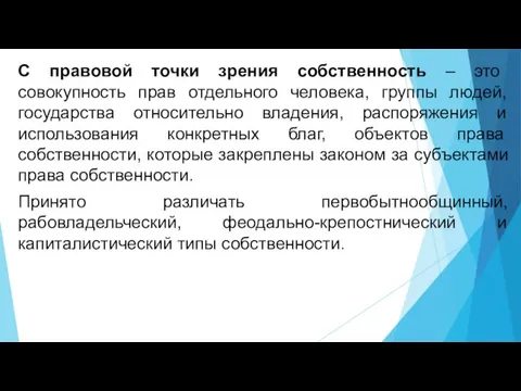 С правовой точки зрения собственность – это совокупность прав отдельного человека,