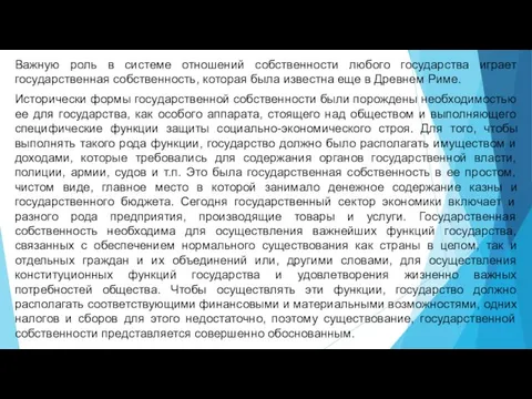 Важную роль в системе отношений собственности любого государства играет государственная собственность,