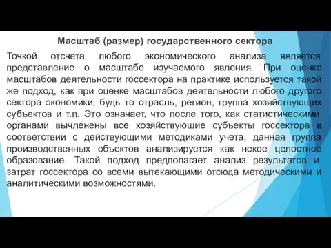 Масштаб (размер) государственного сектора Точкой отсчета любого экономического анализа является представление