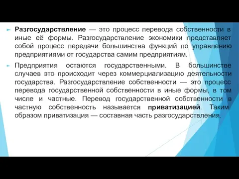 Разгосударствление — это процесс перевода собственности в иные её формы. Разгосударствление