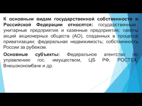 К основным видам государственной собственности в Российской Федерации относятся: государственные унитарные