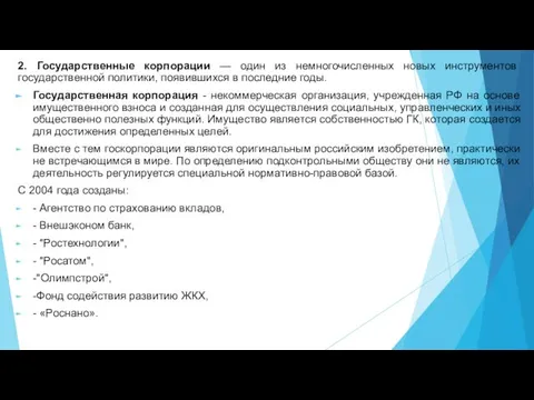 2. Государственные корпорации — один из немногочисленных новых инструментов государственной политики,