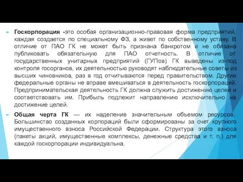 Госкорпорация -это особая организационно-правовая форма предприятий, каждая создается по специальному ФЗ,