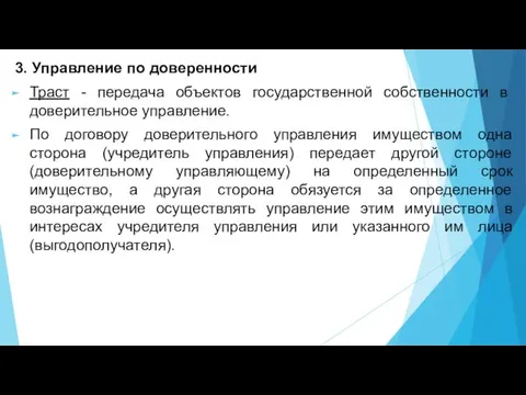 3. Управление по доверенности Траст - передача объектов государственной собственности в