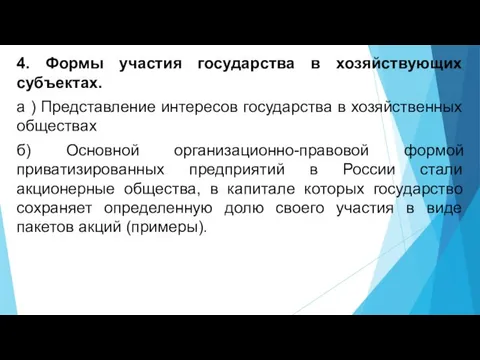 4. Формы участия государства в хозяйствующих субъектах. а ) Представление интересов