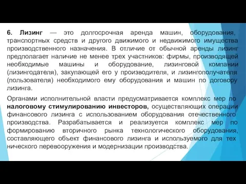 6. Лизинг — это долгосрочная аренда машин, оборудования, транспортных средств и