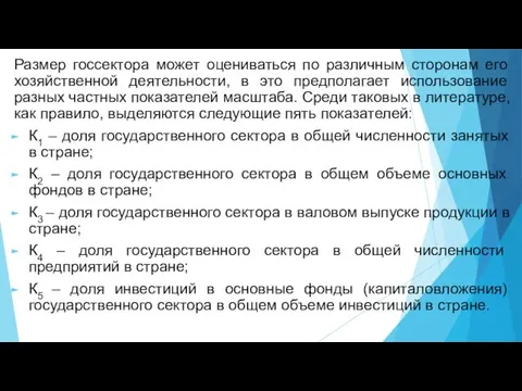 Размер госсектора может оцениваться по различным сторонам его хозяйственной деятельности, в