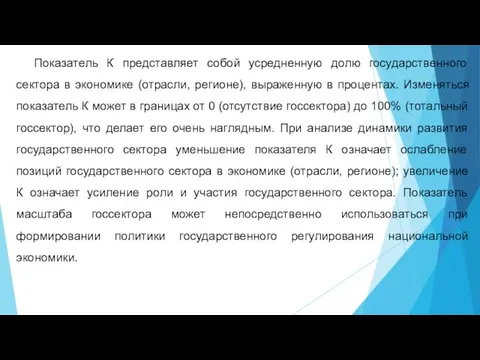 Показатель К представляет собой усредненную долю государственного сектора в экономике (отрасли,