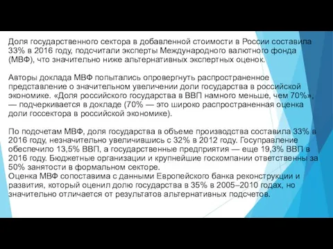 Доля государственного сектора в добавленной стоимости в России составила 33% в