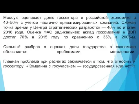 Moody’s оценивает долю госсектора в российской экономике в 40–50% с учетом