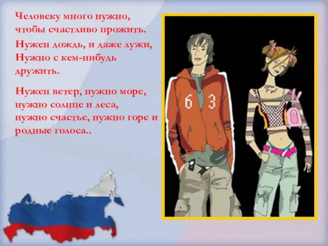 Человеку много нужно, чтобы счастливо прожить. Нужен дождь, и даже лужи,