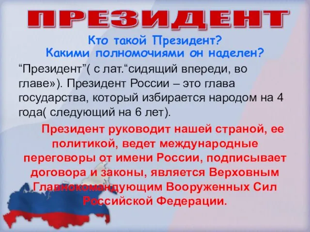 Кто такой Президент? Какими полномочиями он наделен? “Президент”( с лат.“сидящий впереди,