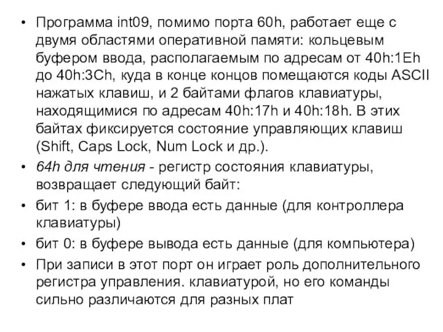 Программа int09, помимо порта 60h, работает еще с двумя областями оперативной