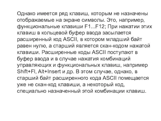 Однако имеется ряд клавиш, которым не назначены отображаемые на экране символы.