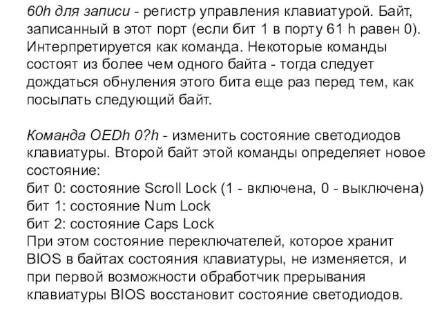 60h для записи - регистр управления клавиатурой. Байт, записанный в этот